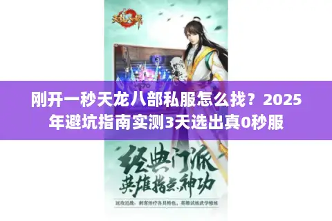 刚开一秒天龙八部私服怎么找？2025年避坑指南实测3天选出真0秒服