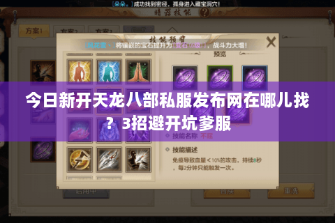 今日新开天龙八部私服发布网在哪儿找？3招避开坑爹服