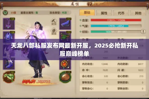 天龙八部私服发布网最新开服,2025必抢新开私服巅峰榜单 天龙八部私服发布网最新开服,2025必抢新开私服巅峰榜单