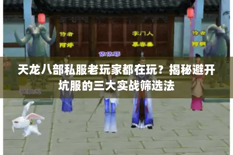 天龙八部私服老玩家都在玩？揭秘避开坑服的三大实战筛选法