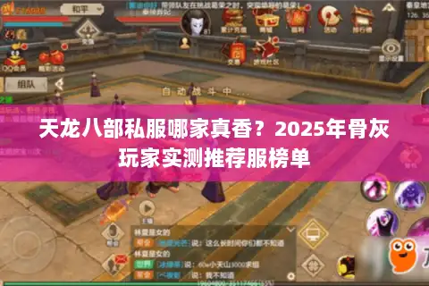天龙八部私服哪家真香?2025年骨灰玩家实测推荐服榜单 天龙八部私服哪家真香?2025年骨灰玩家实测推荐服榜单