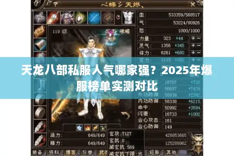 天龙八部私服人气哪家强?2025年爆服榜单实测对比 天龙八部私服人气哪家强?2025年爆服榜单实测对比