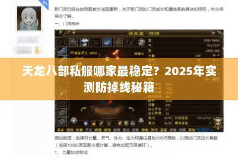 天龙八部私服哪家最稳定？2025年实测防掉线秘籍