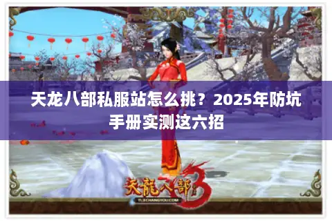 天龙八部私服站怎么挑？2025年防坑手册实测这六招