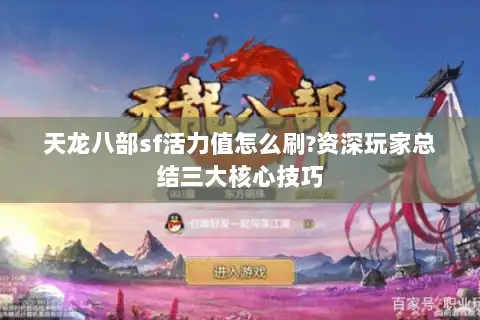 天龙八部sf活力值怎么刷?资深玩家总结三大核心技巧 天龙八部sf活力值怎么刷?资深玩家总结三大核心技巧
