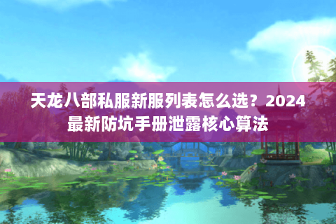 天龙八部私服新服列表怎么选？2024最新防坑手册泄露核心算法