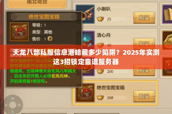 天龙八部私服信息港暗藏多少陷阱？2025年实测这3招锁定靠谱服务器