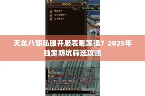 天龙八部私服开服表哪家强？2025年独家防坑筛选攻略