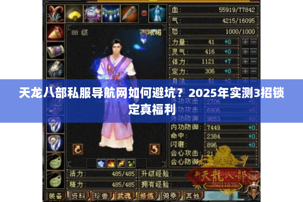 天龙八部私服导航网如何避坑？2025年实测3招锁定真福利