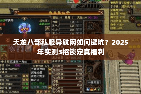 天龙八部私服导航网如何避坑？2025年实测3招锁定真福利
