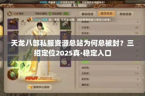 天龙八部私服资源总站为何总被封？三招定位2025真·稳定入口