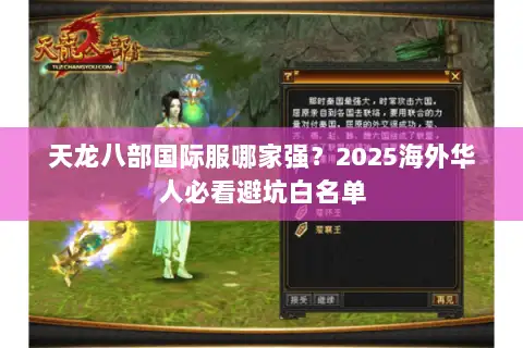 天龙八部国际服哪家强？2025海外华人必看避坑白名单