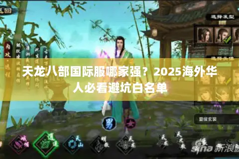 天龙八部国际服哪家强？2025海外华人必看避坑白名单