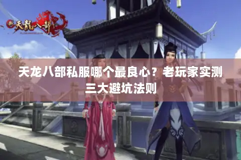 天龙八部私服哪个最良心？老玩家实测三大避坑法则
