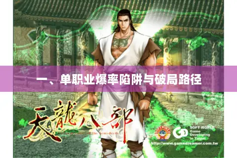 一、单职业爆率陷阱与破局路径