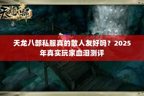 天龙八部私服真的散人友好吗？2025年真实玩家血泪测评