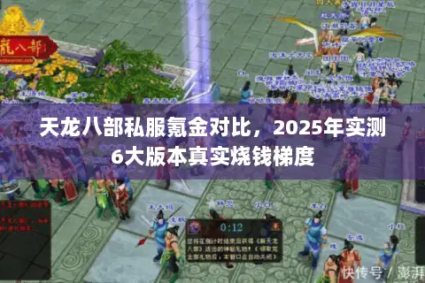 天龙八部私服氪金对比，2025年实测6大版本真实烧钱梯度