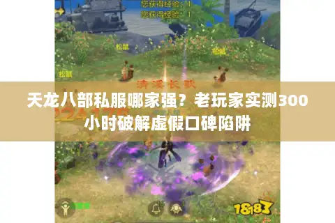 天龙八部私服哪家强？老玩家实测300小时破解虚假口碑陷阱