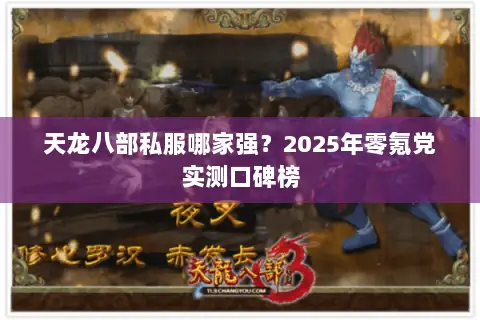 天龙八部私服哪家强？2025年零氪党实测口碑榜