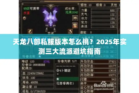 天龙八部私服版本怎么挑？2025年实测三大流派避坑指南