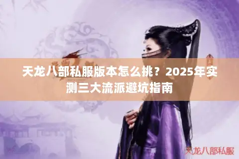 天龙八部私服版本怎么挑？2025年实测三大流派避坑指南