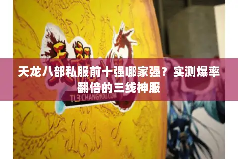 天龙八部私服前十强哪家强?实测爆率翻倍的三线神服 天龙八部私服前十强哪家强?实测爆率翻倍的三线神服