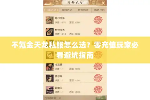 不氪金天龙私服怎么选?零充值玩家必看避坑指南 不氪金天龙私服怎么选?零充值玩家必看避坑指南