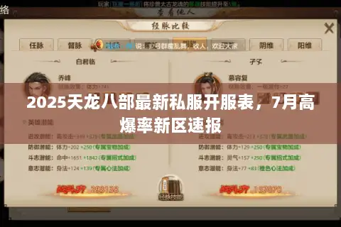 2025天龙八部最新私服开服表,7月高爆率新区速报 2025天龙八部最新私服开服表,7月高爆率新区速报