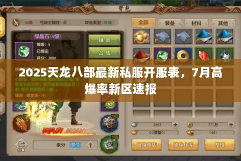 2025天龙八部最新私服开服表,7月高爆率新区速报 2025天龙八部最新私服开服表,7月高爆率新区速报