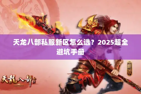 天龙八部私服新区怎么选？2025超全避坑手册