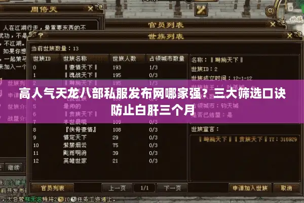 高人气天龙八部私服发布网哪家强?三大筛选口诀防止白肝三个月 高人气天龙八部私服发布网哪家强?三大筛选口诀防止白肝三个月