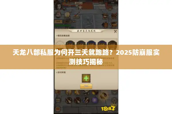 天龙八部私服为何开三天就跑路?2025防崩服实测技巧揭秘 天龙八部私服为何开三天就跑路?2025防崩服实测技巧揭秘