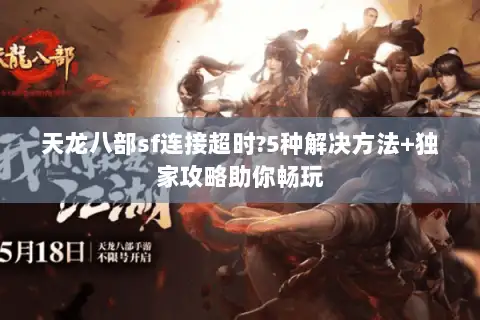 天龙八部sf连接超时?5种解决方法+独家攻略助你畅玩