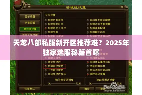 天龙八部私服新开区推荐难？2025年独家选服秘籍首曝