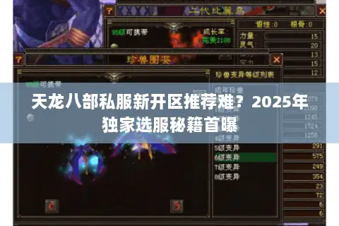 天龙八部私服新开区推荐难？2025年独家选服秘籍首曝