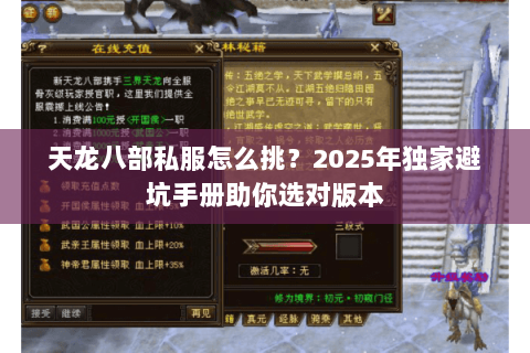 天龙八部私服怎么挑?2025年独家避坑手册助你选对版本 天龙八部私服怎么挑?2025年独家避坑手册助你选对版本