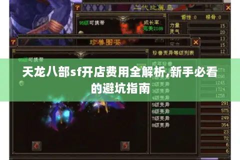天龙八部sf开店费用全解析,新手必看的避坑指南