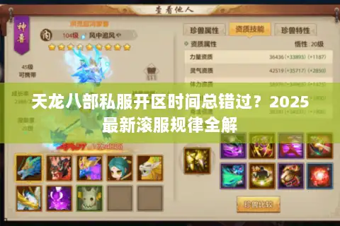 天龙八部私服开区时间总错过?2025最新滚服规律全解 天龙八部私服开区时间总错过?2025最新滚服规律全解