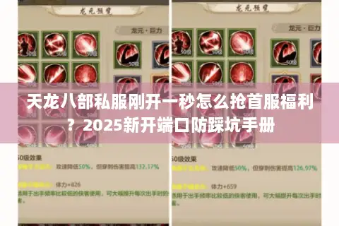 天龙八部私服刚开一秒怎么抢首服福利？2025新开端口防踩坑手册