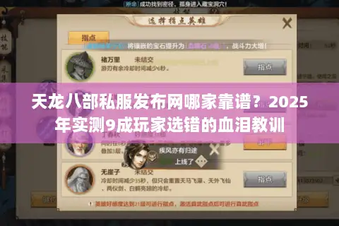 天龙八部私服发布网哪家靠谱？2025年实测9成玩家选错的血泪教训