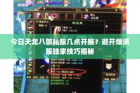 今日天龙八部私服几点开服？避开爆满服独家技巧揭秘