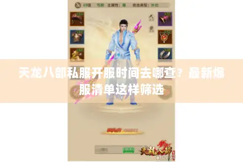 天龙八部私服开服时间去哪查?最新爆服清单这样筛选 天龙八部私服开服时间去哪查?最新爆服清单这样筛选