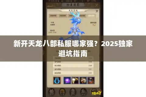 新开天龙八部私服哪家强?2025独家避坑指南 新开天龙八部私服哪家强?2025独家避坑指南