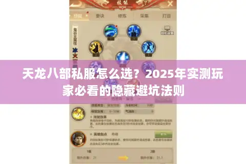 天龙八部私服怎么选？2025年实测玩家必看的隐藏避坑法则