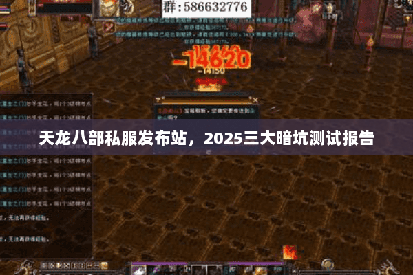 天龙八部私服发布站,2025三大暗坑测试报告 天龙八部私服发布站,2025三大暗坑测试报告