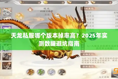 天龙私服哪个版本掉率高？2025年实测数据避坑指南