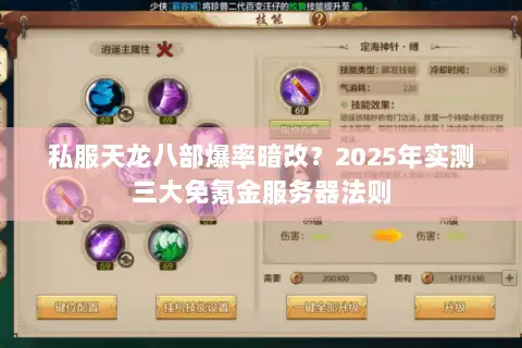 私服天龙八部爆率暗改？2025年实测三大免氪金服务器法则