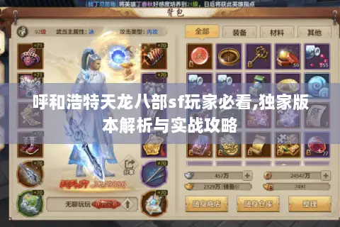 呼和浩特天龙八部sf玩家必看,独家版本解析与实战攻略 呼和浩特天龙八部sf玩家必看,独家版本解析与实战攻略