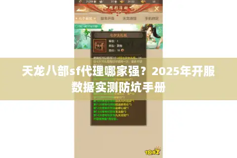 天龙八部sf代理哪家强?2025年开服数据实测防坑手册 天龙八部sf代理哪家强?2025年开服数据实测防坑手册