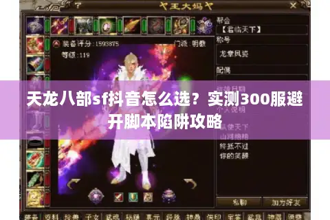 天龙八部sf抖音怎么选?实测300服避开脚本陷阱攻略 天龙八部sf抖音怎么选?实测300服避开脚本陷阱攻略